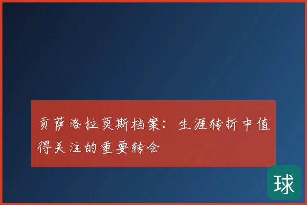贡萨洛拉莫斯档案：生涯转折中值得关注的重要转会