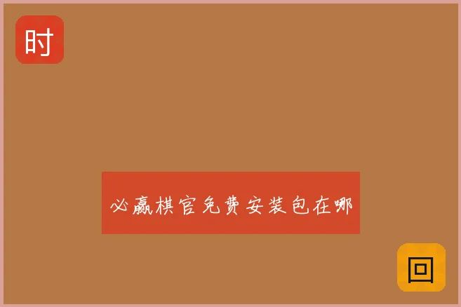 必赢棋官免费安装包在哪