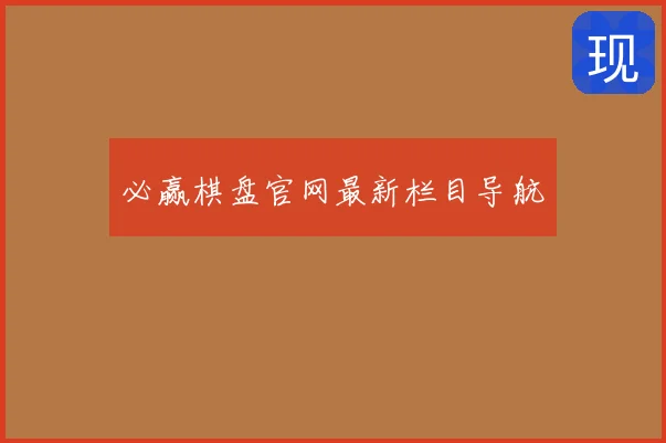 必赢棋盘官网最新栏目导航
