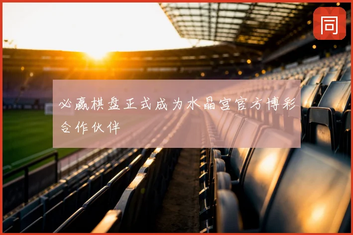 必赢棋盘正式成为水晶宫官方博彩合作伙伴