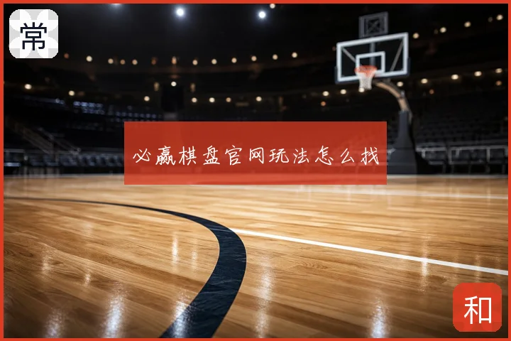 必赢棋盘官网玩法怎么找