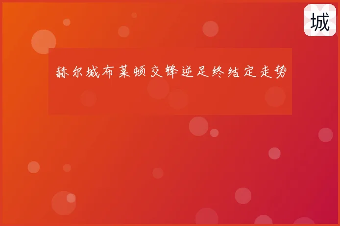 赫尔城布莱顿交锋逆足终结定走势