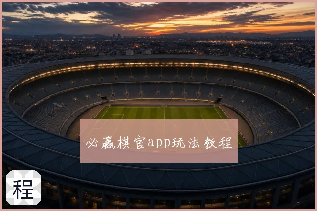 必赢棋官app玩法教程