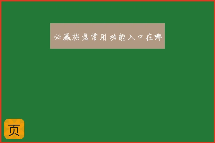 必赢棋盘常用功能入口在哪