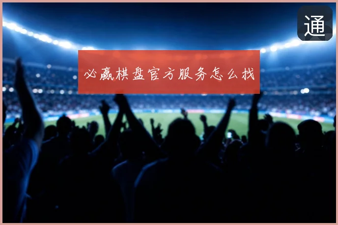 必赢棋盘官方服务怎么找