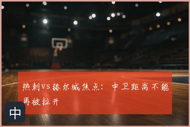 热刺vs赫尔城焦点：中卫距离不能再被拉开
