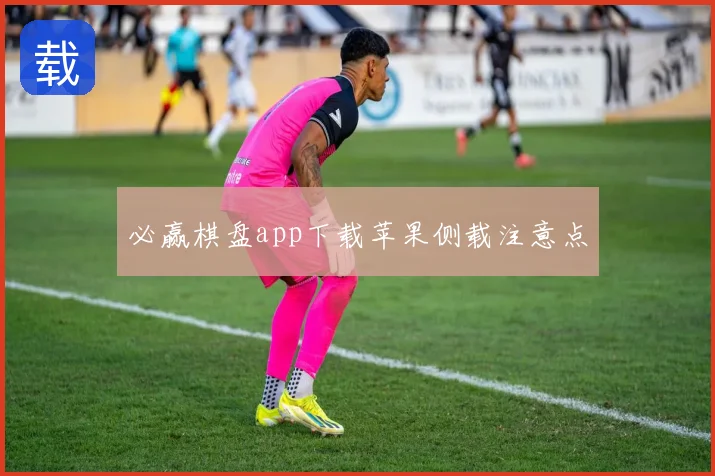 必赢棋盘app下载苹果侧载注意点