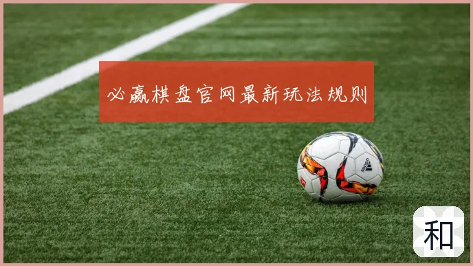 必赢棋盘官网最新玩法规则