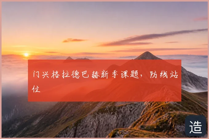 门兴格拉德巴赫新季课题，防线站位