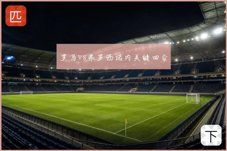 罗马vs弗罗西诺内关键回合