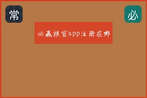 必赢棋官app注册在哪