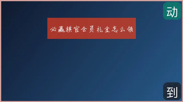 必赢棋官会员礼金怎么领