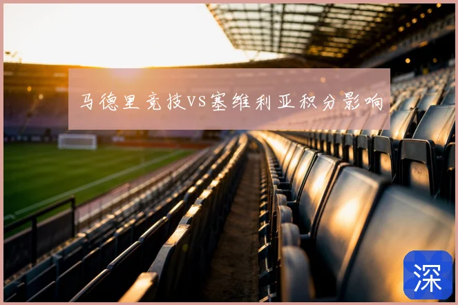 马德里竞技vs塞维利亚积分影响