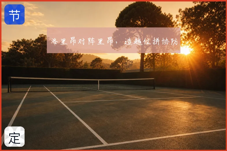 洛里昂对阵里昂，造越位拼协防