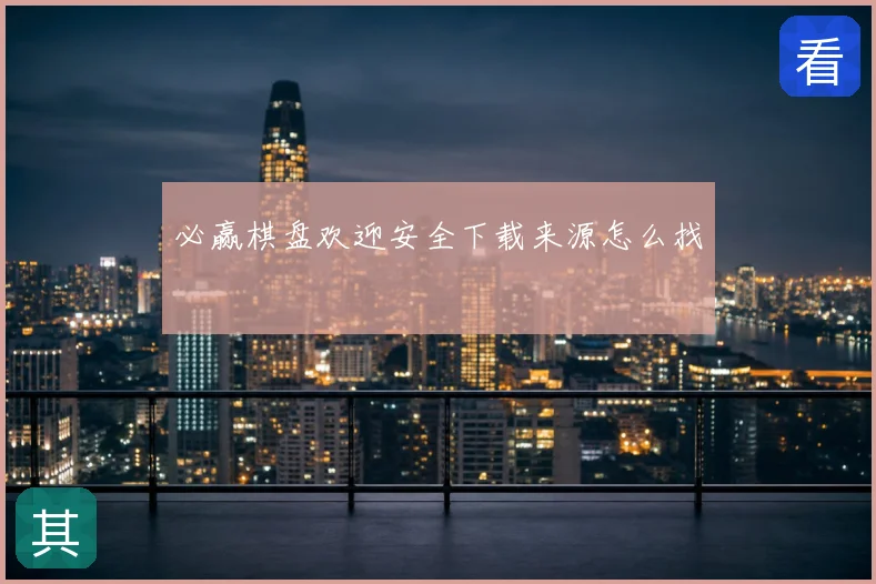 必赢棋盘欢迎安全下载来源怎么找