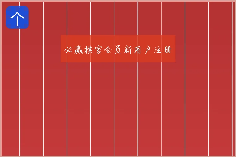 必赢棋官会员新用户注册