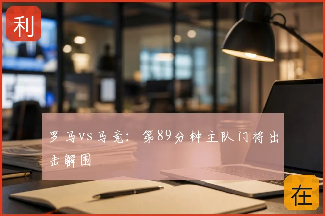 罗马vs马竞：第89分钟主队门将出击解围