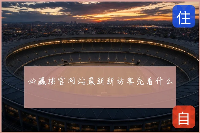 必赢棋官网站最新新访客先看什么