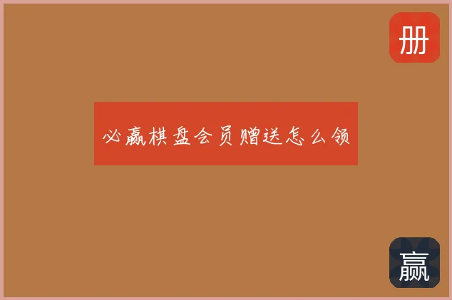 必赢棋盘会员赠送怎么领