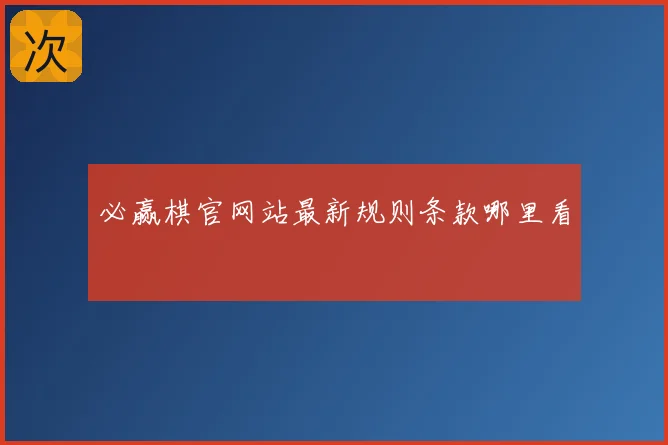 必赢棋官网站最新规则条款哪里看