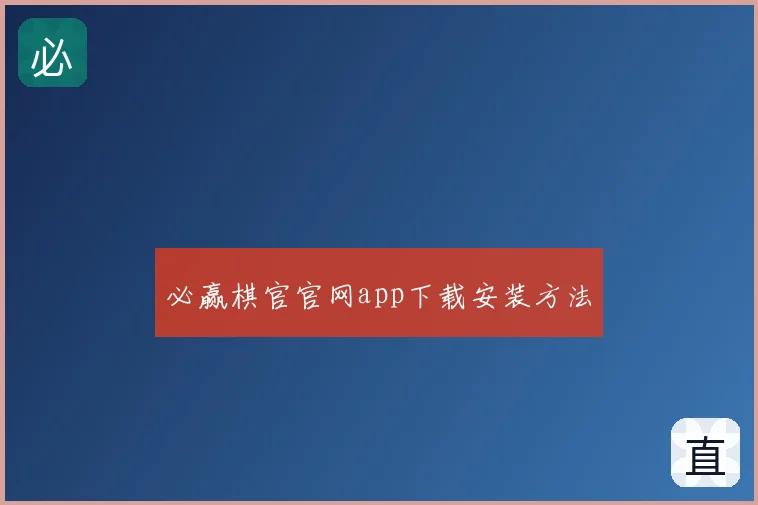 必赢棋官官网app下载安装方法