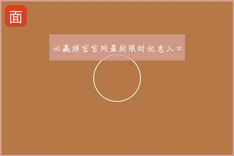 必赢棋官官网最新限时优惠入口