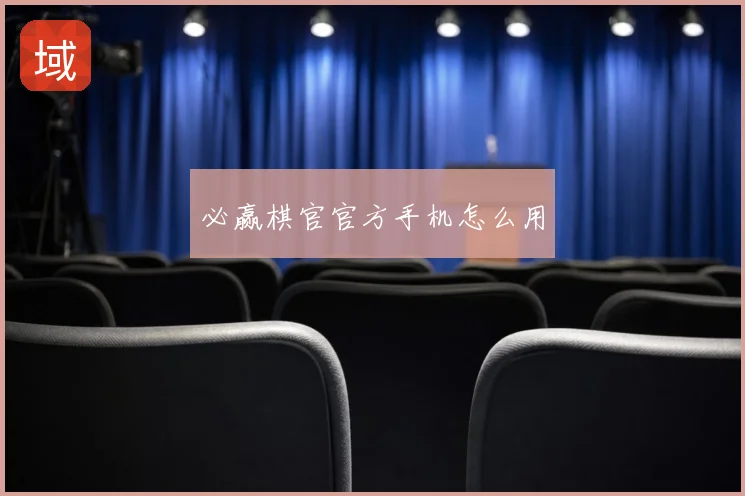 必赢棋官官方手机怎么用
