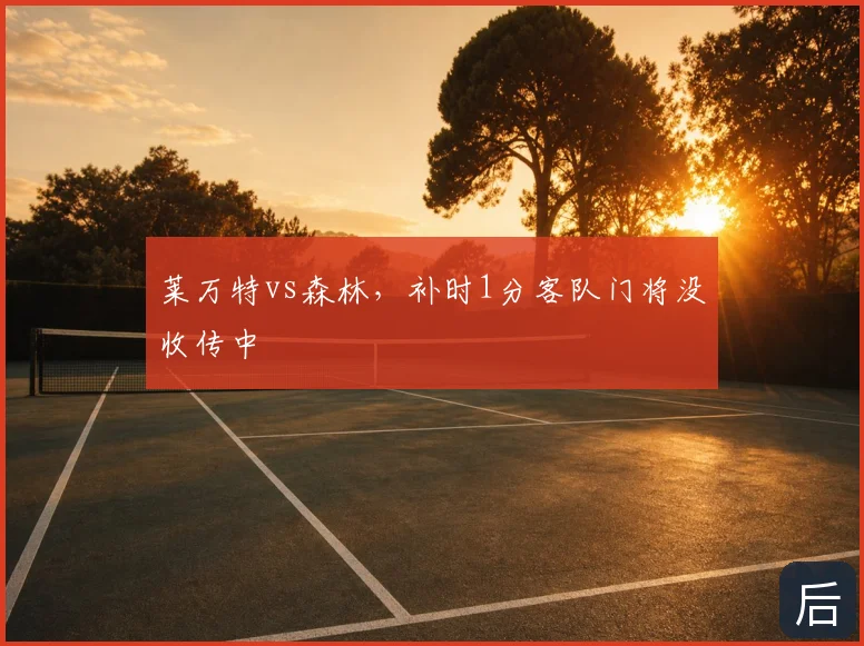 莱万特vs森林，补时1分客队门将没收传中